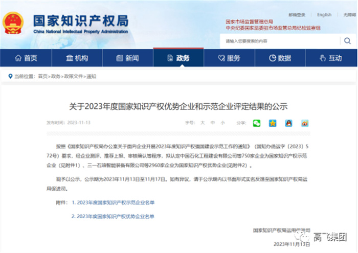 再獲國家榮譽丨高飛橋隧獲評2023年度“國家知識產(chǎn)權(quán)優(yōu)勢企業(yè)”