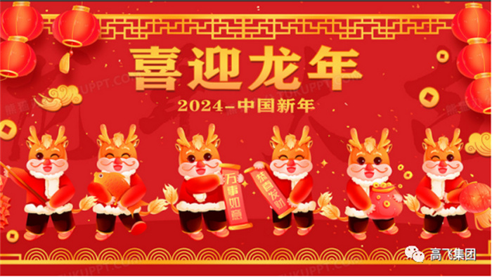 新歲序開，喜迎元旦---高飛股份祝您元旦快樂！龍行龘龘！
