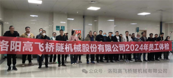心系員工健康，體檢情暖人心——洛陽高飛橋隧機械股份有限公司3月體檢活動圓滿結束