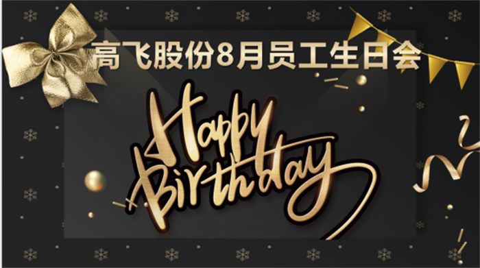 共悅生辰，未來可“七”——高飛股份8月員工生日會暨七夕主題活動圓滿舉行！