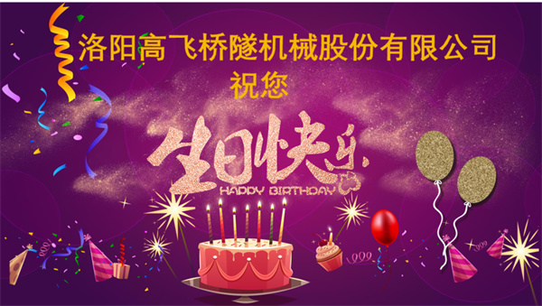 美好初冬，向暖而行丨洛陽高飛橋隧機械股份有限公司舉辦11月員工生日會